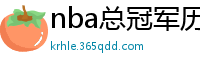 nba总冠军历年名单